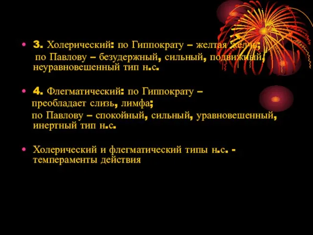 3. Холерический: по Гиппократу – желтая желчь; по Павлову – безудержный,