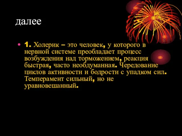 далее 1. Холерик – это человек, у которого в нервной системе