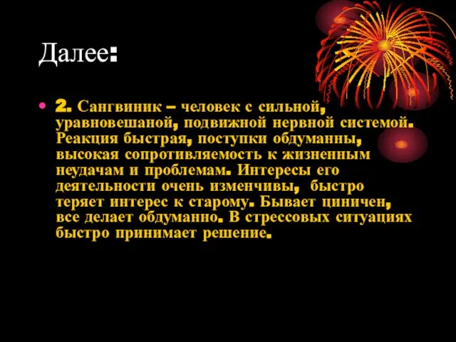 Далее: 2. Сангвиник – человек с сильной, уравновешаной, подвижной нервной системой.