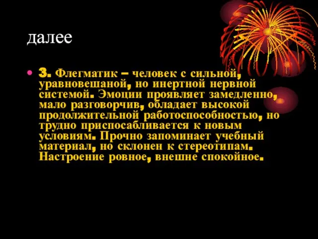 далее 3. Флегматик – человек с сильной, уравновешаной, но инертной нервной