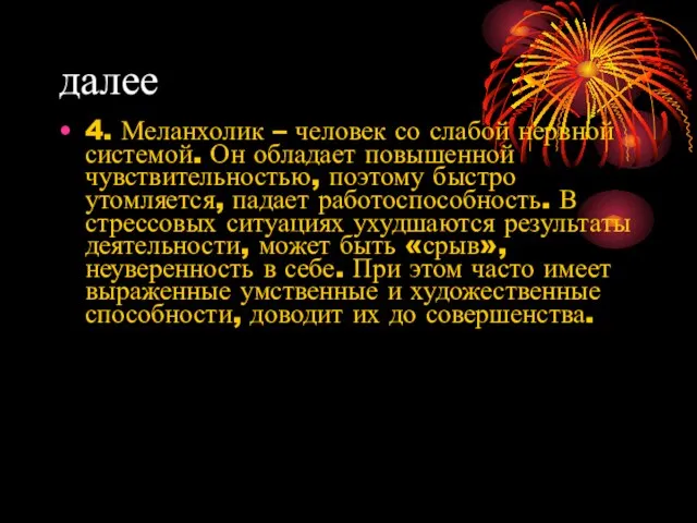 далее 4. Меланхолик – человек со слабой нервной системой. Он обладает