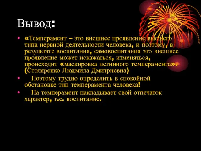 Вывод: «Темперамент – это внешнее проявление высшего типа нервной деятельности человека,