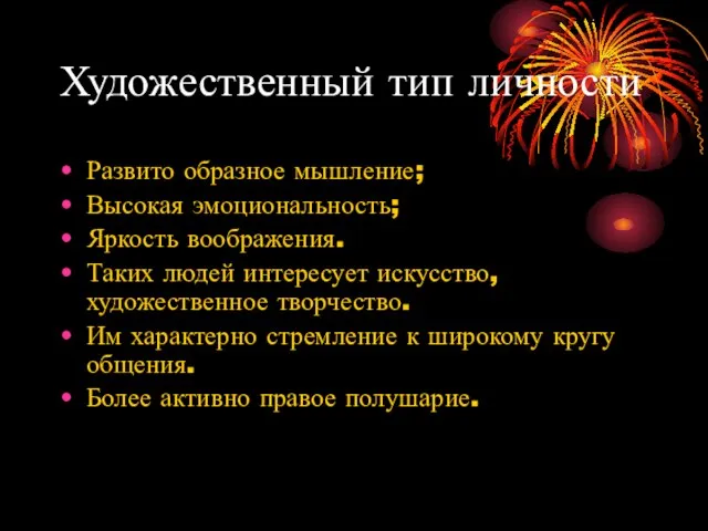 Художественный тип личности Развито образное мышление; Высокая эмоциональность; Яркость воображения. Таких