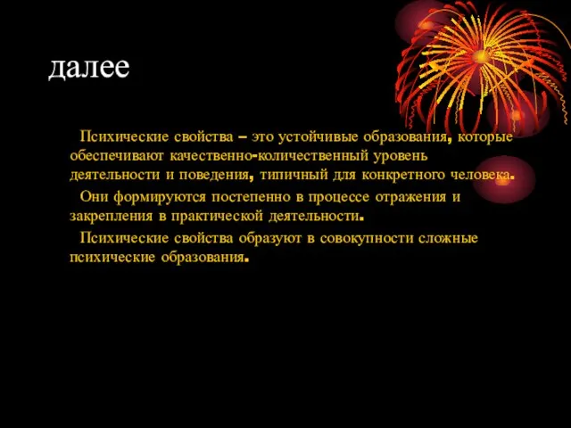 далее Психические свойства – это устойчивые образования, которые обеспечивают качественно-количественный уровень