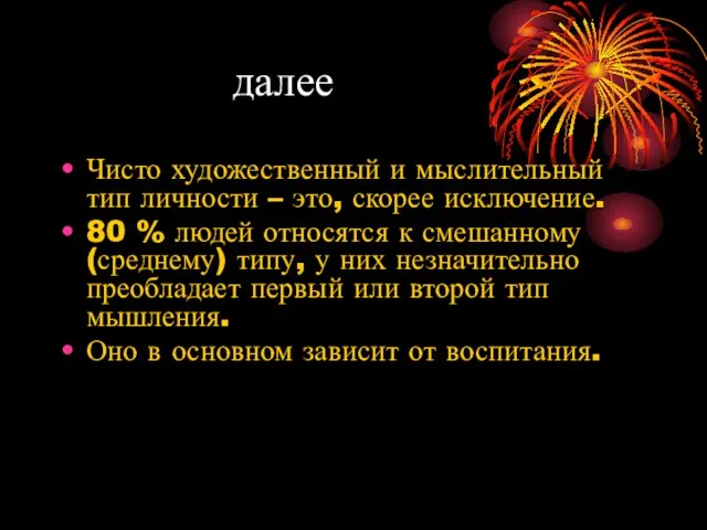 далее Чисто художественный и мыслительный тип личности – это, скорее исключение.