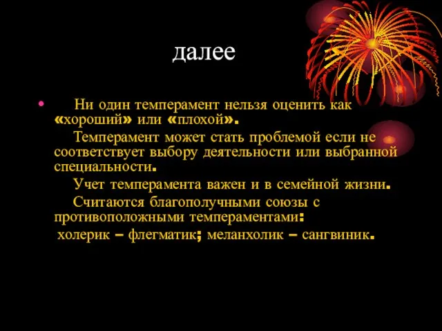 далее Ни один темперамент нельзя оценить как «хороший» или «плохой». Темперамент