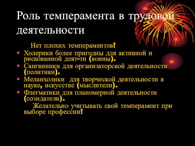 Роль темперамента в трудовой деятельности Нет плохих темпераментов! Холерики более пригодны