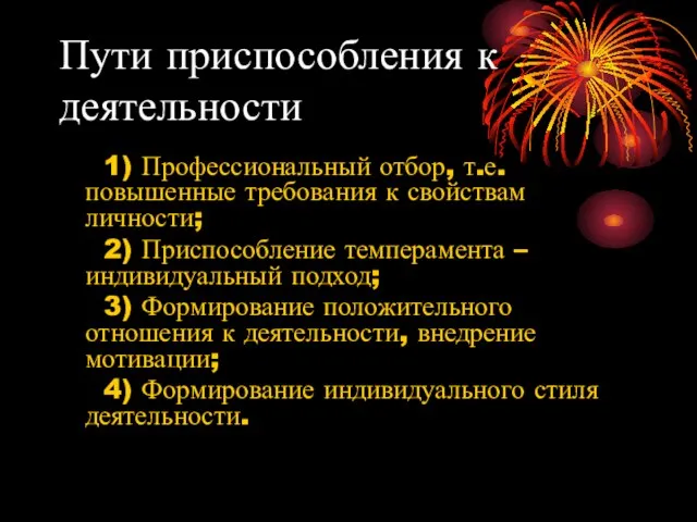 Пути приспособления к деятельности 1) Профессиональный отбор, т.е. повышенные требования к