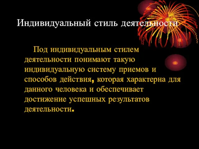 Индивидуальный стиль деятельности Под индивидуальным стилем деятельности понимают такую индивидуальную систему