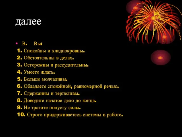 далее В. Вы: 1. Спокойны и хладнокровны. 2. Обстоятельны в делах.