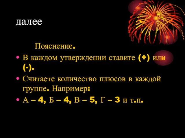 далее Пояснение. В каждом утверждении ставите (+) или (-). Считаете количество