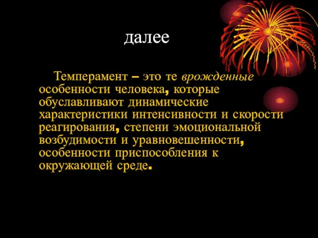 далее Темперамент – это те врожденные особенности человека, которые обуславливают динамические