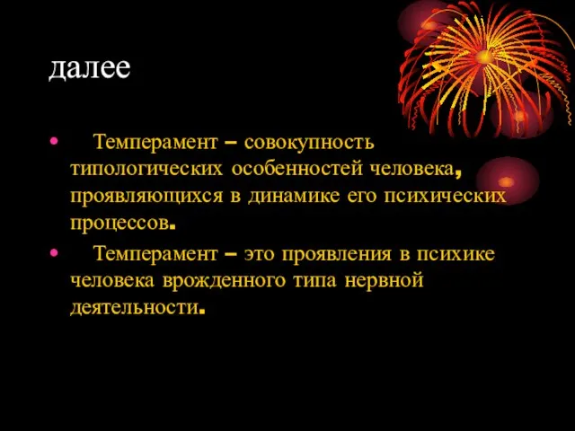 далее Темперамент – совокупность типологических особенностей человека, проявляющихся в динамике его