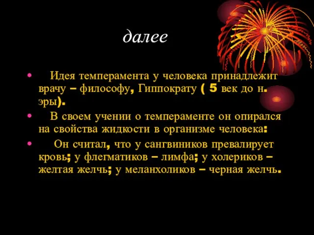 далее Идея темперамента у человека принадлежит врачу – философу, Гиппократу (