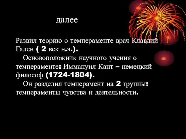 Идея принадлежит врачу, философу Гиппократу(5в.до н.эры). далее Развил теорию о темпераменте