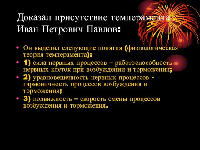 Доказал присутствие темперамента Иван Петрович Павлов: Он выделил следующие понятия (физиологическая