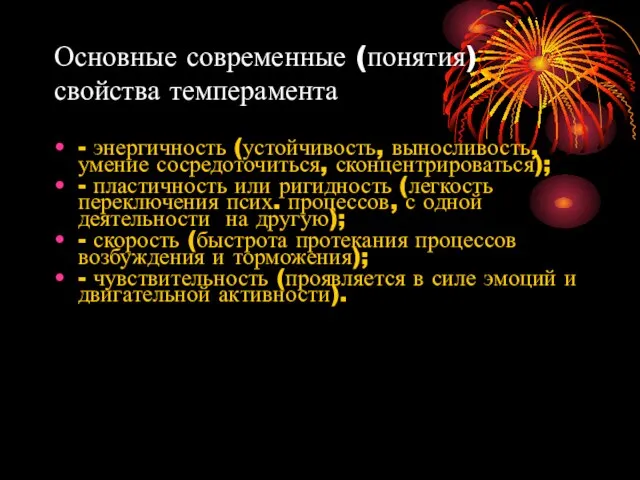 Основные современные (понятия) свойства темперамента - энергичность (устойчивость, выносливость, умение сосредоточиться,