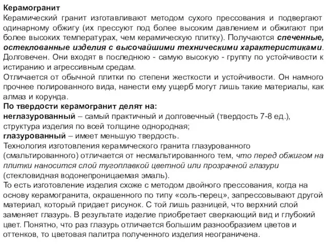 Керамогранит Керамический гранит изготавливают методом сухого прессования и подвергают одинарному обжигу