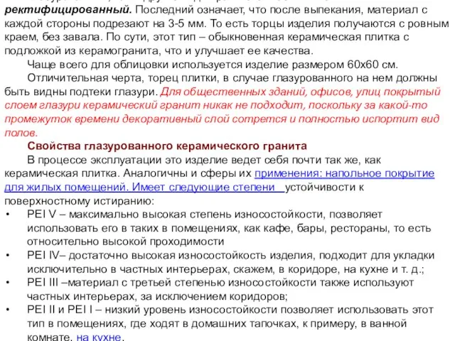 Глазурованный, как и другие виды гранита бывает обычный и ректифицированный. Последний