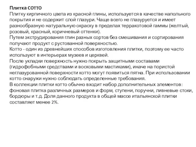 Плитка COTTO Плитку кирпичного цвета из красной глины, используется в качестве