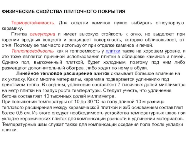 ФИЗИЧЕСКИЕ СВОЙСТВА ПЛИТОЧНОГО ПОКРЫТИЯ Термоустойчивость. Для отделки каминов нужно выбирать огнеупорную