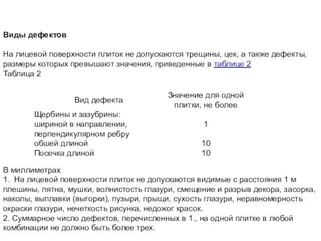 Виды дефектов На лицевой поверхности плиток не допускаются трещины, цек, а