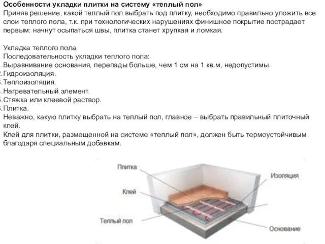 Особенности укладки плитки на систему «теплый пол» Приняв решение, какой теплый