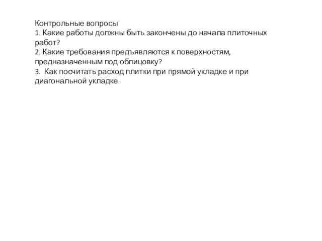 Контрольные вопросы 1. Какие работы должны быть закончены до начала плиточных