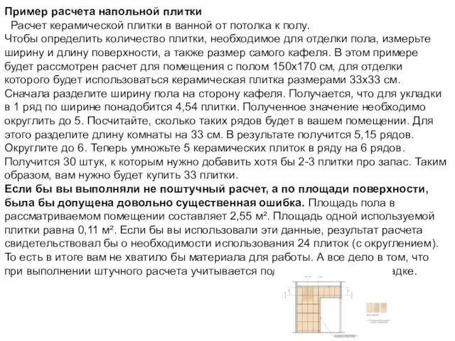 Пример расчета напольной плитки Расчет керамической плитки в ванной от потолка