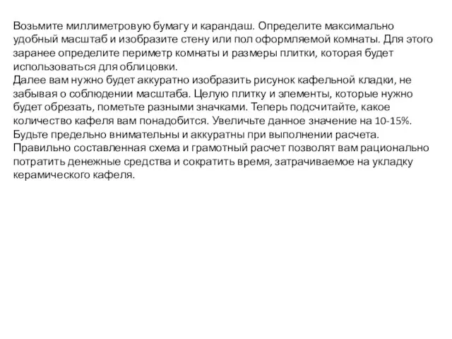 Возьмите миллиметровую бумагу и карандаш. Определите максимально удобный масштаб и изобразите