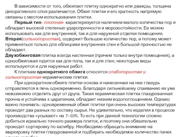 В зависимости от того, обжигают плитку однократно или дважды, толщина декоративного