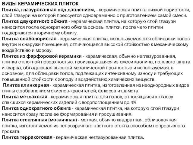 ВИДЫ КЕРАМИЧЕСКИХ ПЛИТОК Плитка, глазурованная под давлением, - керамическая плитка низкой