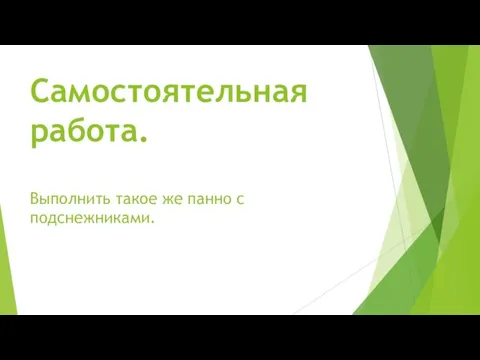 Самостоятельная работа. Выполнить такое же панно с подснежниками.