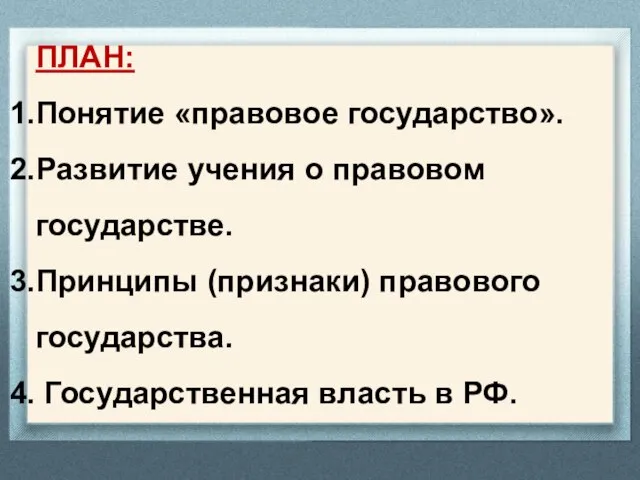 ПЛАН: Понятие «правовое государство». Развитие учения о правовом государстве. Принципы (признаки)