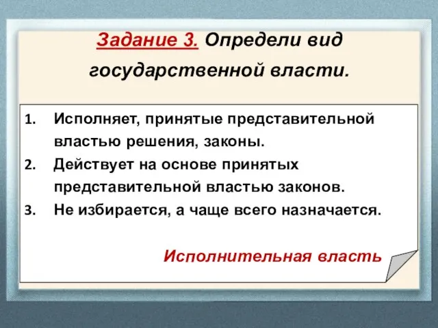 Задание 3. Определи вид государственной власти. Исполняет, принятые представительной властью решения,