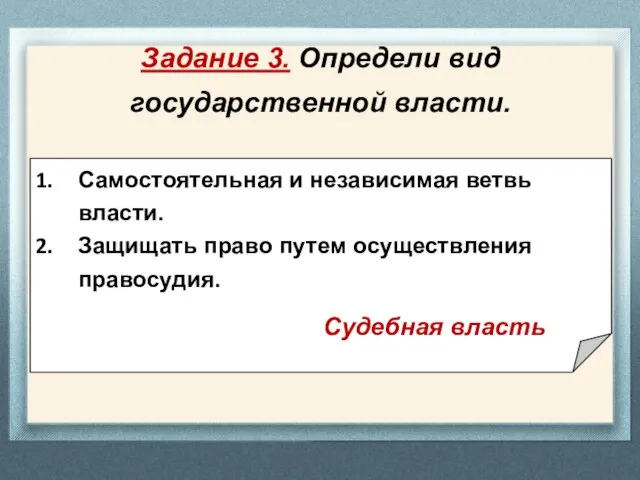 Задание 3. Определи вид государственной власти. Самостоятельная и независимая ветвь власти.