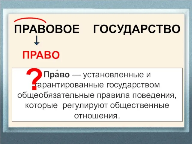 ПРАВОВОЕ ГОСУДАРСТВО ПРАВО Пра́во — установленные и гарантированные государством общеобязательные правила