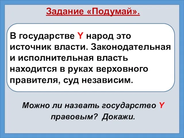 Задание «Подумай». В государстве Y народ это источник власти. Законодательная и