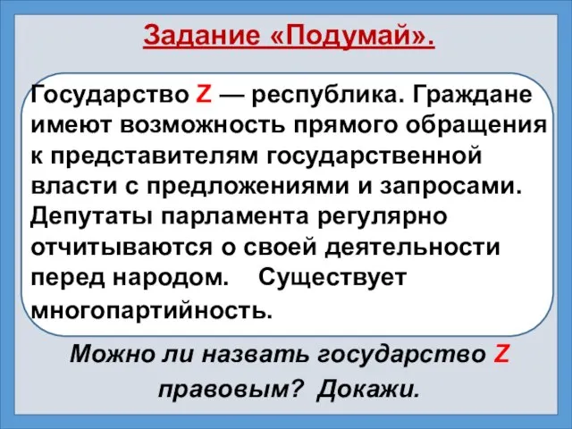 Задание «Подумай». Государство Z — республика. Граждане имеют возможность прямого обращения