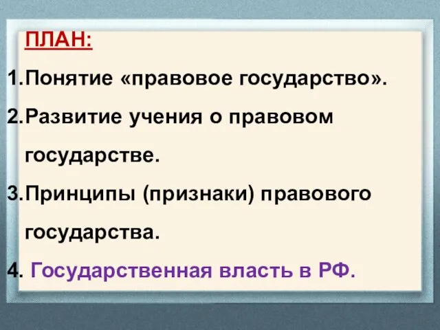 ПЛАН: Понятие «правовое государство». Развитие учения о правовом государстве. Принципы (признаки)