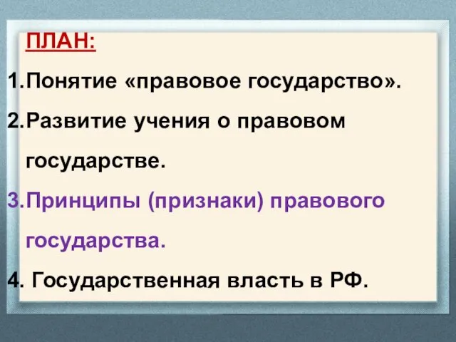 ПЛАН: Понятие «правовое государство». Развитие учения о правовом государстве. Принципы (признаки)