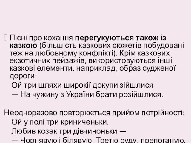 Пісні про кохання перегукуються також із казкою (більшість казкових сюжетів побудовані