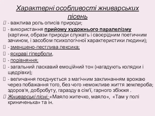 Характерні особливості жниварських пісень - важлива роль описів природи; - використання