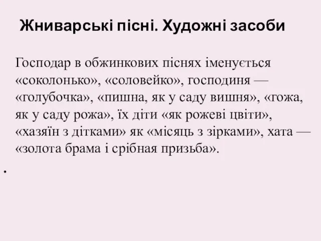 Жниварські пісні. Художні засоби Господар в обжинкових піснях іменується «соколонько», «соловейко»,