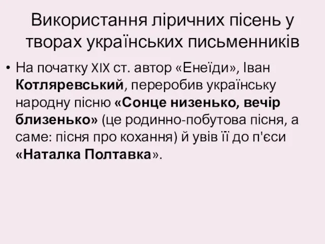 Використання ліричних пісень у творах українських письменників На початку XIX ст.