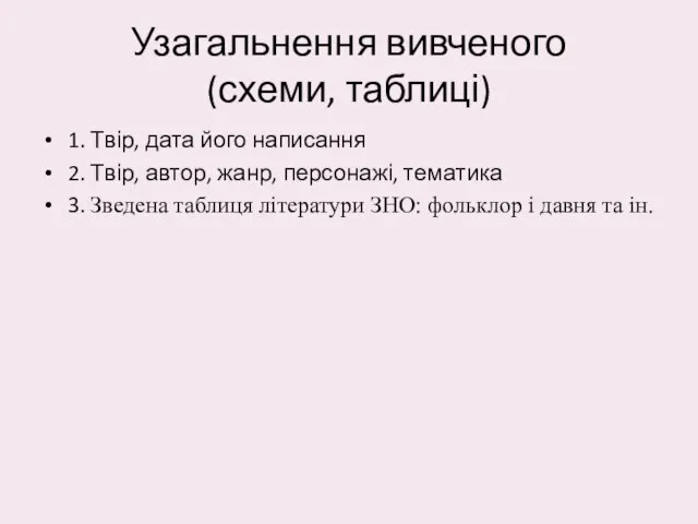 Узагальнення вивченого (схеми, таблиці) 1. Твір, дата його написання 2. Твір,