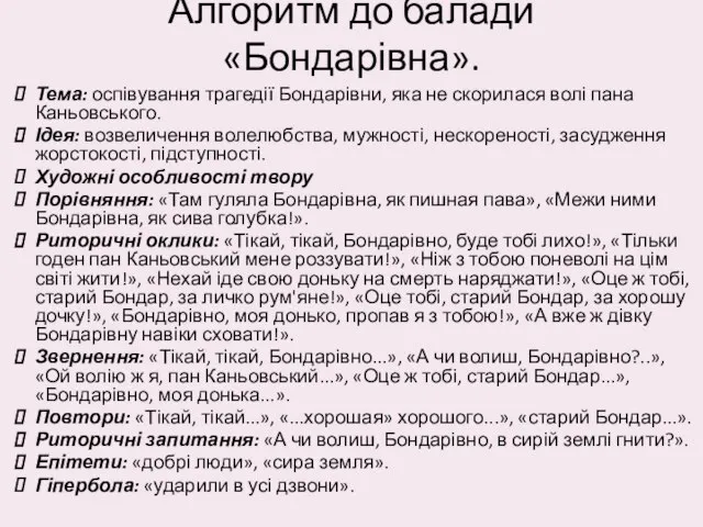 Алгоритм до балади «Бондарівна». Тема: оспівування трагедії Бондарівни, яка не скорилася