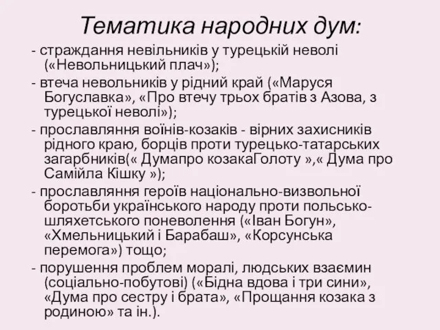 Тематика народних дум: - страждання невільників у турецькій неволі («Невольницький плач»);