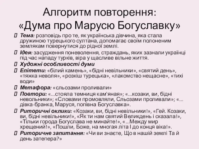 Алгоритм повторення: «Дума про Марусю Богуславку» Тема: розповідь про те, як