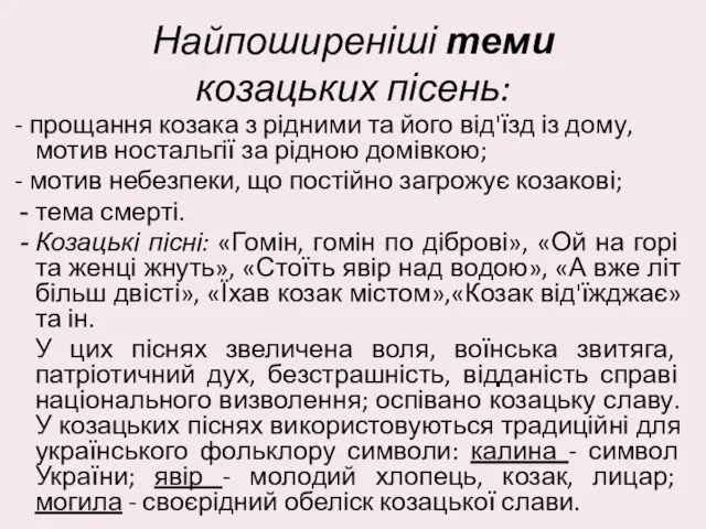 Найпоширеніші теми козацьких пісень: - прощання козака з рідними та його